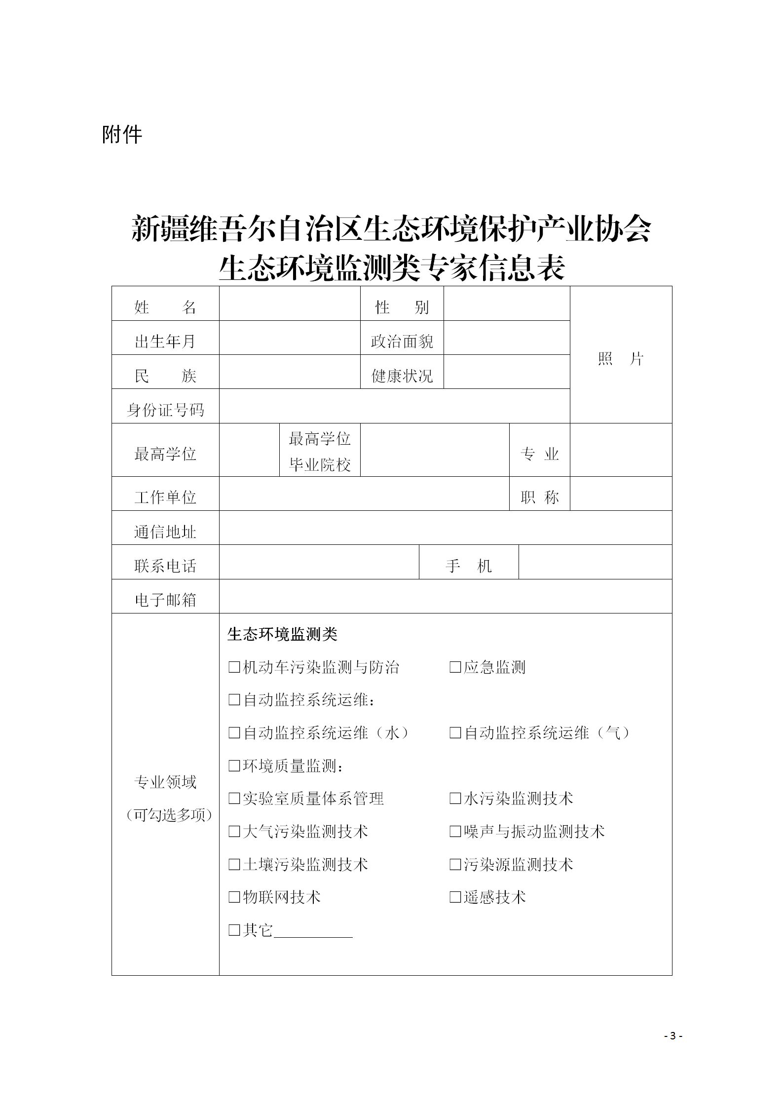 關(guān)于更新新疆維吾爾自治區(qū)生態(tài)環(huán)境保護(hù)產(chǎn)業(yè)協(xié)會(huì)生態(tài)環(huán)境監(jiān)測(cè)專家?guī)斓耐ㄖ?1)_03 關(guān)于更新新疆維吾爾自治區(qū)生態(tài)環(huán)境保護(hù)產(chǎn)業(yè)協(xié)會(huì)生態(tài)環(huán)境監(jiān)測(cè)專家?guī)斓耐ㄖ?1)_03