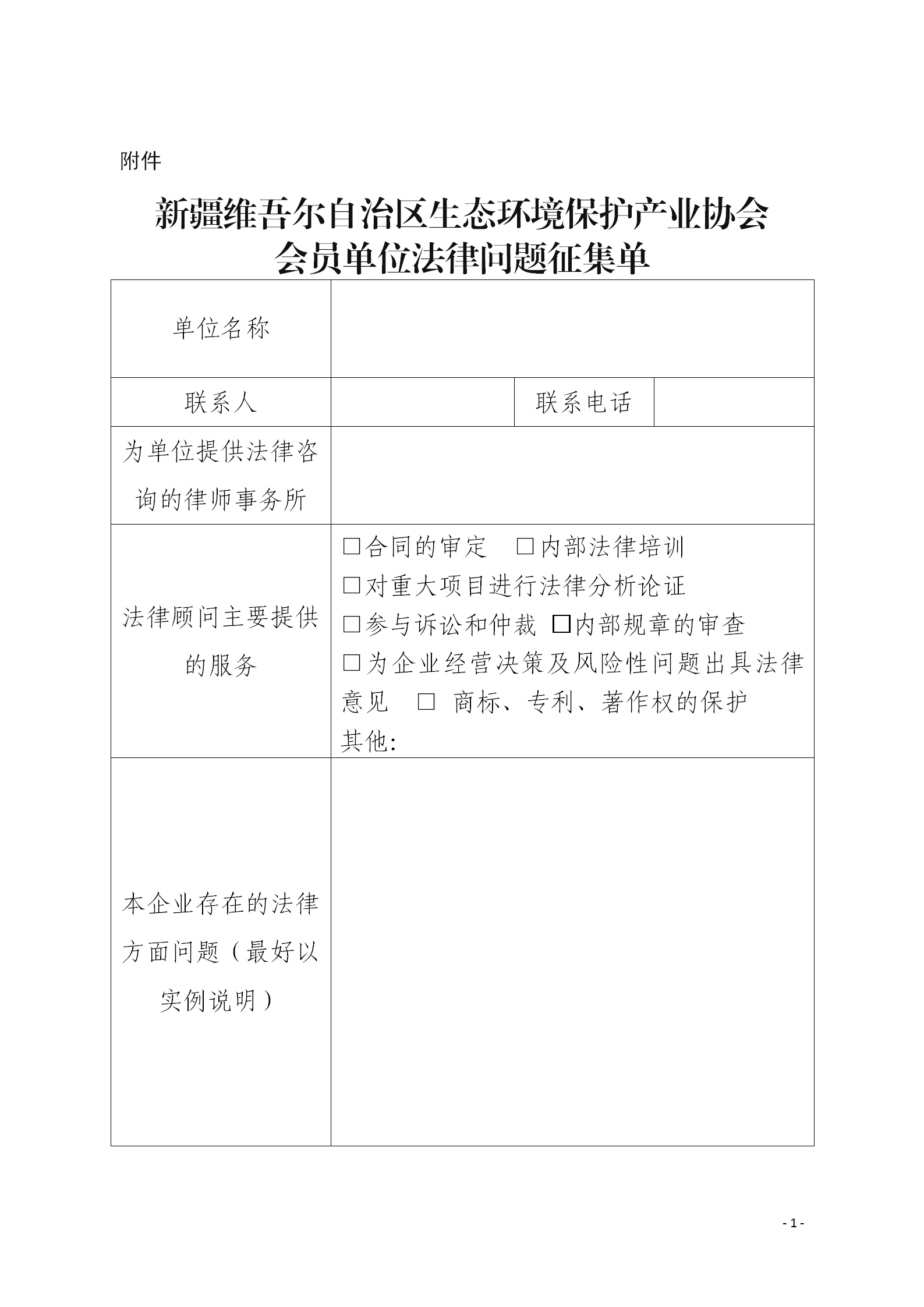 新疆維吾爾自治區(qū)生態(tài)環(huán)境保護(hù)產(chǎn)業(yè)協(xié)會會員單位法律問題征集單_01 新疆維吾爾自治區(qū)生態(tài)環(huán)境保護(hù)產(chǎn)業(yè)協(xié)會會員單位法律問題征集單_01