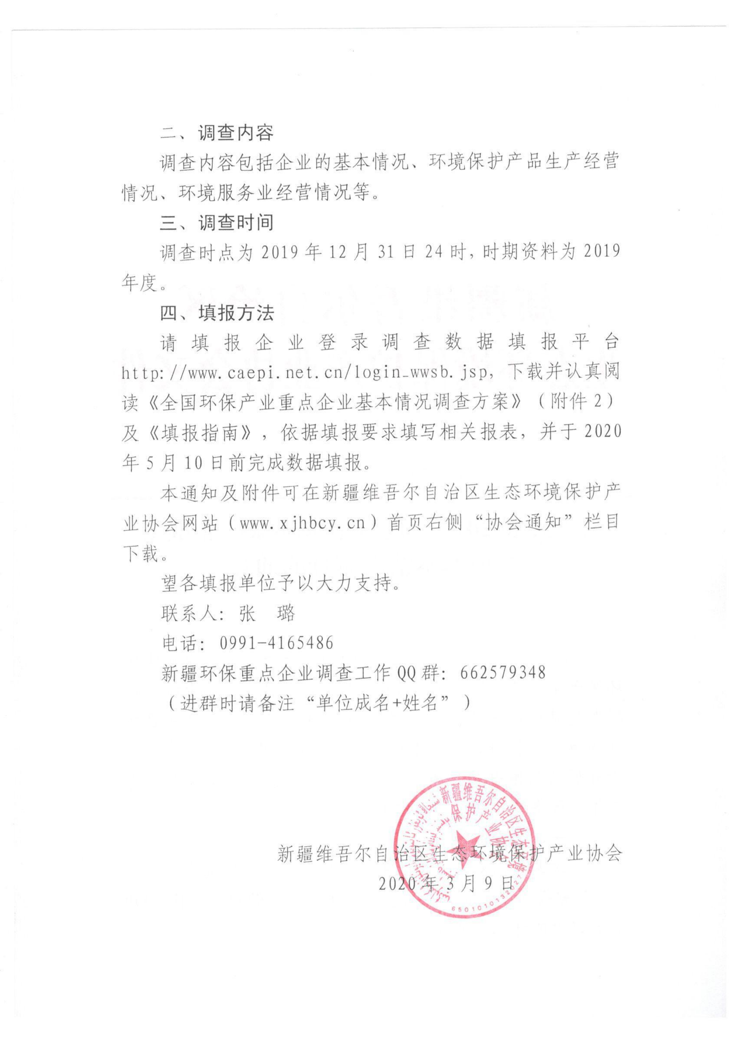 新環(huán)協(xié)發(fā)〔2020〕2號(hào)關(guān)于開(kāi)展2019年度自治區(qū)環(huán)保產(chǎn)業(yè)重點(diǎn)企業(yè)基本情況調(diào)查的通知 001_01 新環(huán)協(xié)發(fā)〔2020〕2號(hào)關(guān)于開(kāi)展2019年度自治區(qū)環(huán)保產(chǎn)業(yè)重點(diǎn)企業(yè)基本情況調(diào)查的通知 001_01