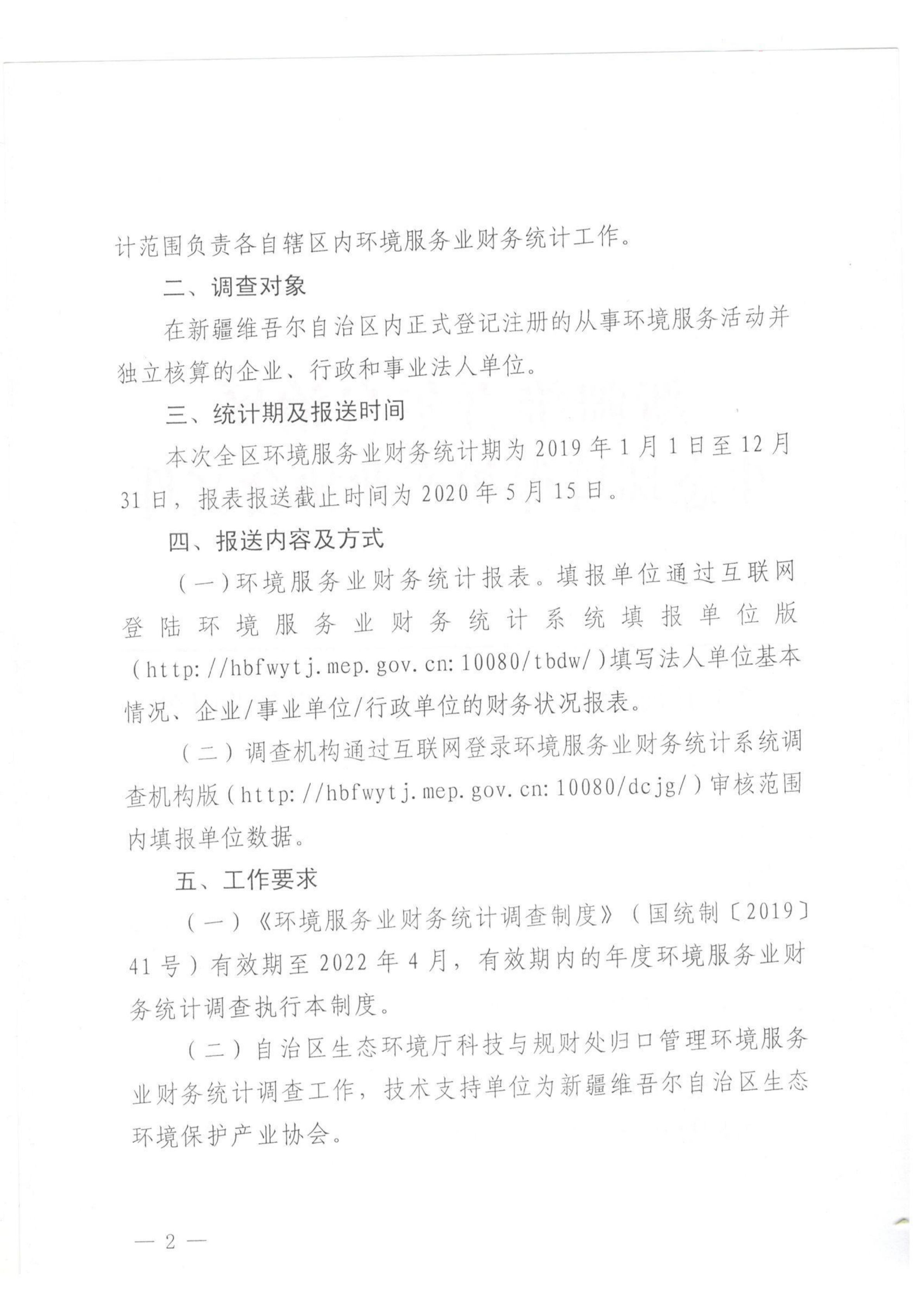 新環(huán)協(xié)發(fā)〔2020〕3號 關(guān)于開展2019年度自治區(qū)環(huán)境服務(wù)業(yè)財務(wù)統(tǒng)計工作的通知 001_01 新環(huán)協(xié)發(fā)〔2020〕3號 關(guān)于開展2019年度自治區(qū)環(huán)境服務(wù)業(yè)財務(wù)統(tǒng)計工作的通知 001_01
