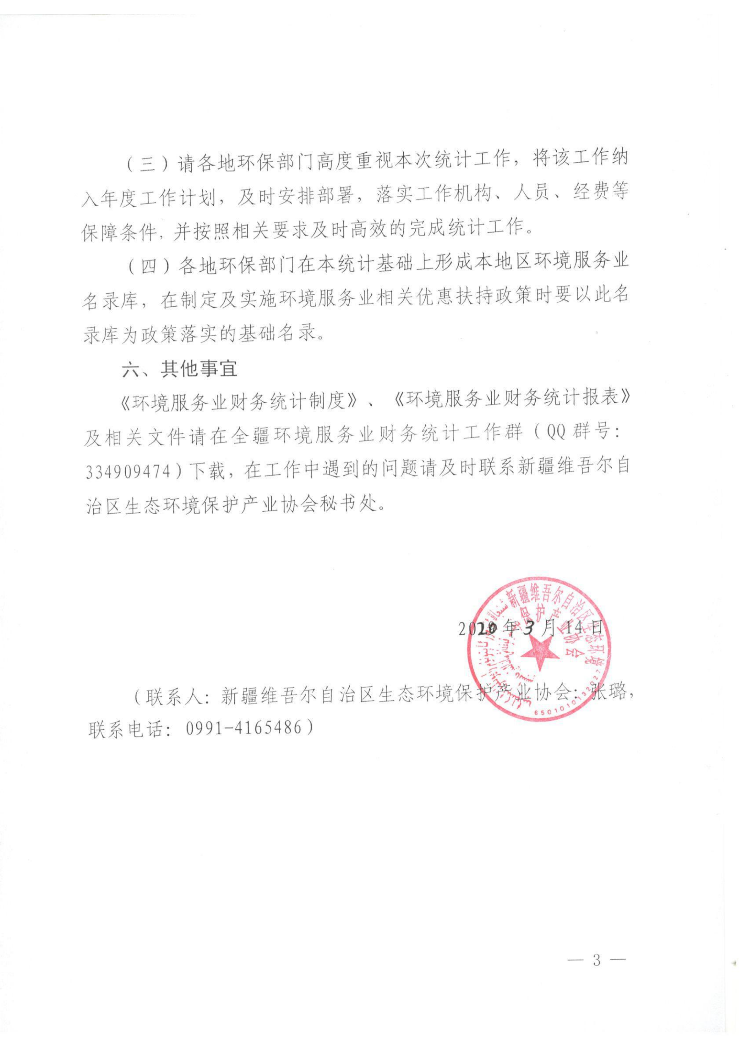 新環(huán)協(xié)發(fā)〔2020〕3號 關(guān)于開展2019年度自治區(qū)環(huán)境服務(wù)業(yè)財務(wù)統(tǒng)計工作的通知 001_02 新環(huán)協(xié)發(fā)〔2020〕3號 關(guān)于開展2019年度自治區(qū)環(huán)境服務(wù)業(yè)財務(wù)統(tǒng)計工作的通知 001_02
