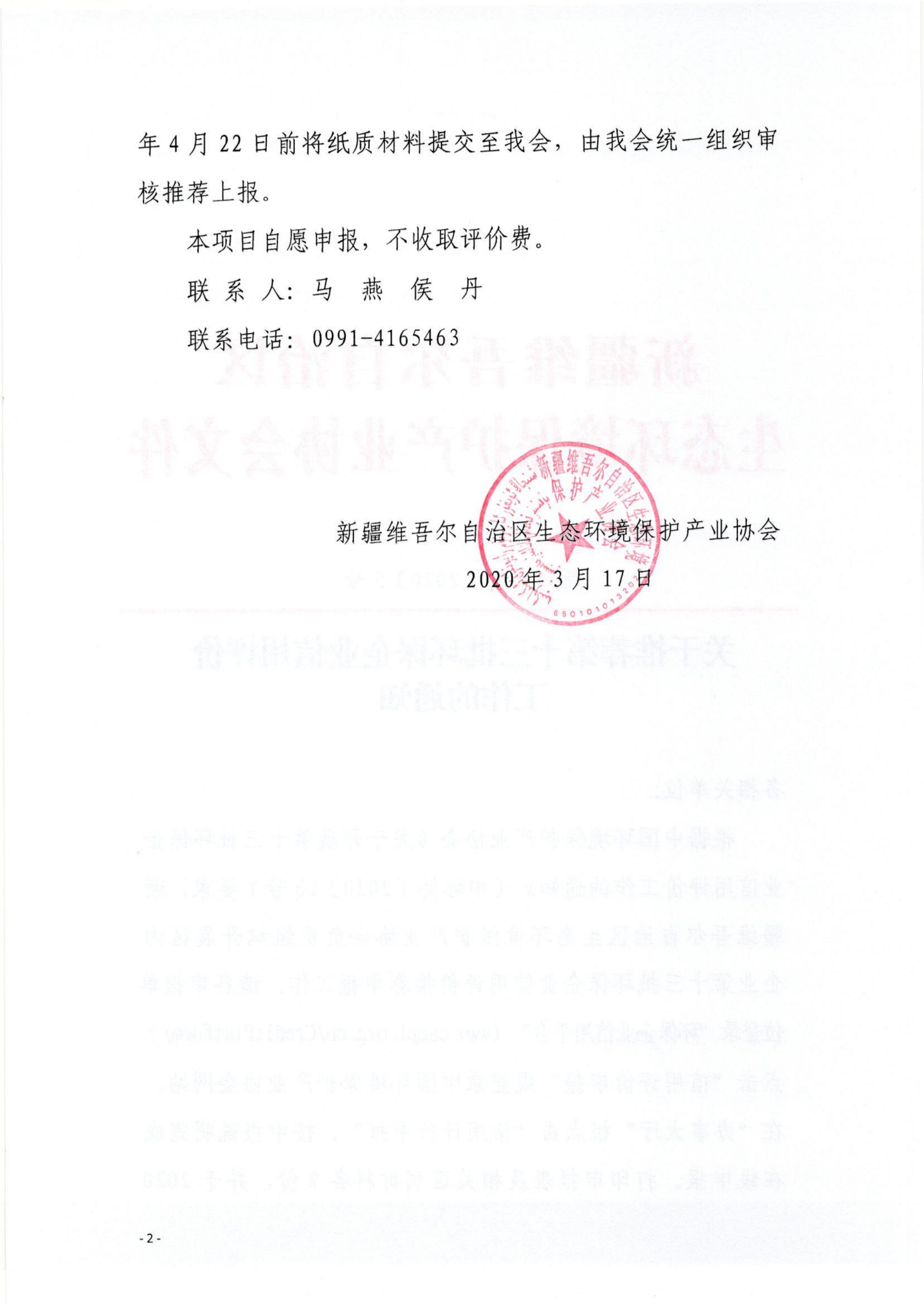新環(huán)協(xié)發(fā)〔2020〕5號(hào)關(guān)于推薦第十三批環(huán)保企業(yè)信用評(píng)價(jià)工作的通知(1)_01 新環(huán)協(xié)發(fā)〔2020〕5號(hào)關(guān)于推薦第十三批環(huán)保企業(yè)信用評(píng)價(jià)工作的通知(1)_01